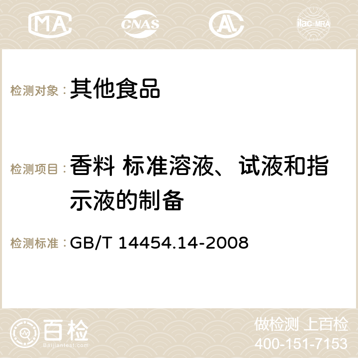 香料 标准溶液、试液和指示液的制备 GB/T 14454.14-2008 香料 标准溶液、试液和指示液的制备