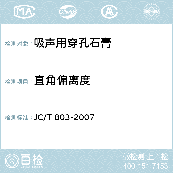 直角偏离度 《吸声用穿孔石膏》 JC/T 803-2007 6.4.2