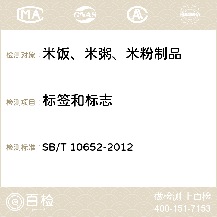 标签和标志 米饭、米粥、米粉制品 SB/T 10652-2012 10.1