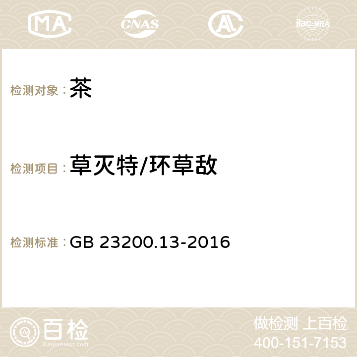 草灭特/环草敌 食品安全国家标准 茶叶中448种农药及相关化学品 残留量的测定 液相色谱-质谱法 GB 23200.13-2016