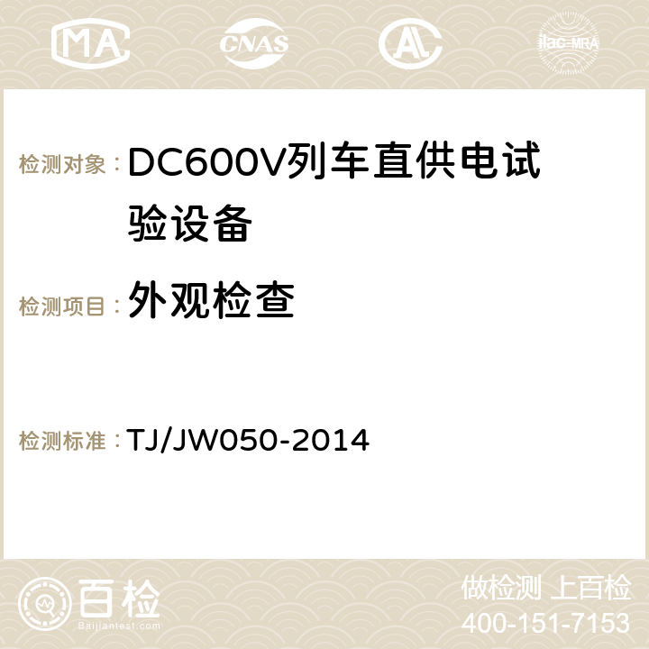 外观检查 DC600V列车直供电试验设备暂行技术条件 TJ/JW050-2014 4.1.1