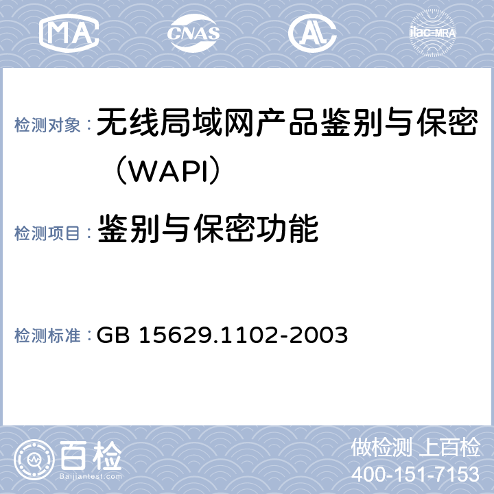 鉴别与保密功能 信息技术 系统间远程通信和信息交换局域网和城域网 特定要求 第11部分：无线局域网媒体访问控制和物理层规范：2.4 GHz频段较高速物理层扩展规范 GB 15629.1102-2003 6