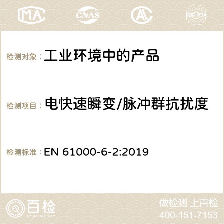 电快速瞬变/脉冲群抗扰度 电磁兼容 通用标准 工业环境中的抗扰度试验 EN 61000-6-2:2019 8