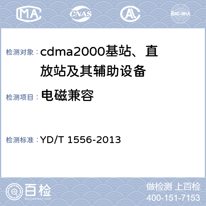电磁兼容 800MHz/2GHz cdma2000数字蜂窝移动通信网设备技术要求：基站子系统 YD/T 1556-2013 12
