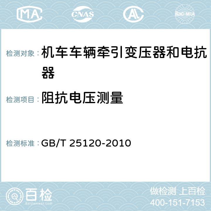 阻抗电压测量 《轨道交通 机车车辆牵引变压器和电抗器》 GB/T 25120-2010 10.2.7