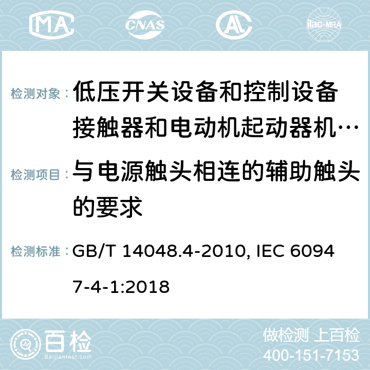 与电源触头相连的辅助触头的要求 低压开关设备和控制设备 第4-1部分：接触器和电动机起动器机电式接触器和电动机起动器(含电动机保护器) GB/T 14048.4-2010, IEC 60947-4-1:2018 附录F