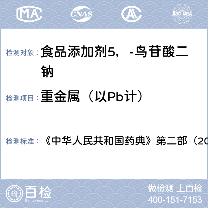 重金属（以Pb计） 食品添加剂 5'-鸟苷酸二钠(包含修改单1) 《中华人民共和国药典》第二部（2005版）