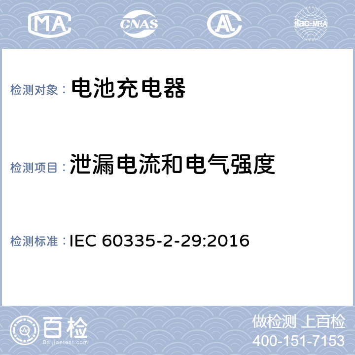 泄漏电流和电气强度 家用和类似用途电器的安全　电池充电器的特殊要求 IEC 60335-2-29:2016 16