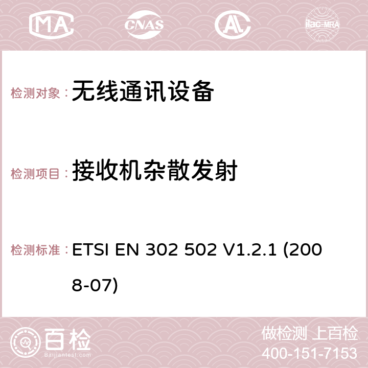 接收机杂散发射 宽带无线接入网（BRAN）; 5,8 GHz固定宽带数据传输系统; 协调的EN，涵盖R＆TTE指令第3.2条的基本要求 ETSI EN 302 502 V1.2.1 (2008-07) 4.5