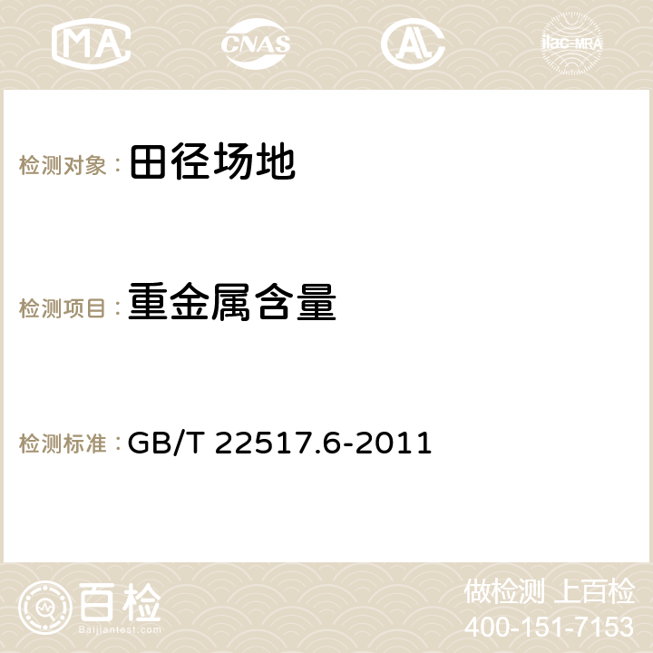 重金属含量 《体育场地使用要求及检验方法 第6部分：田径场地》 GB/T 22517.6-2011 6.2.2、附录C