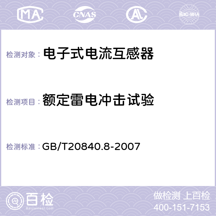 额定雷电冲击试验 互感器 第8部分:电子式电流互感器 GB/T20840.8-2007 8.3.2