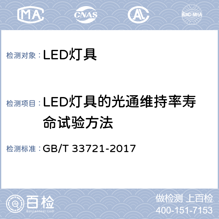 LED灯具的光通维持率寿命试验方法 GB/T 33721-2017 LED灯具可靠性试验方法(附2019年第1号修改单)