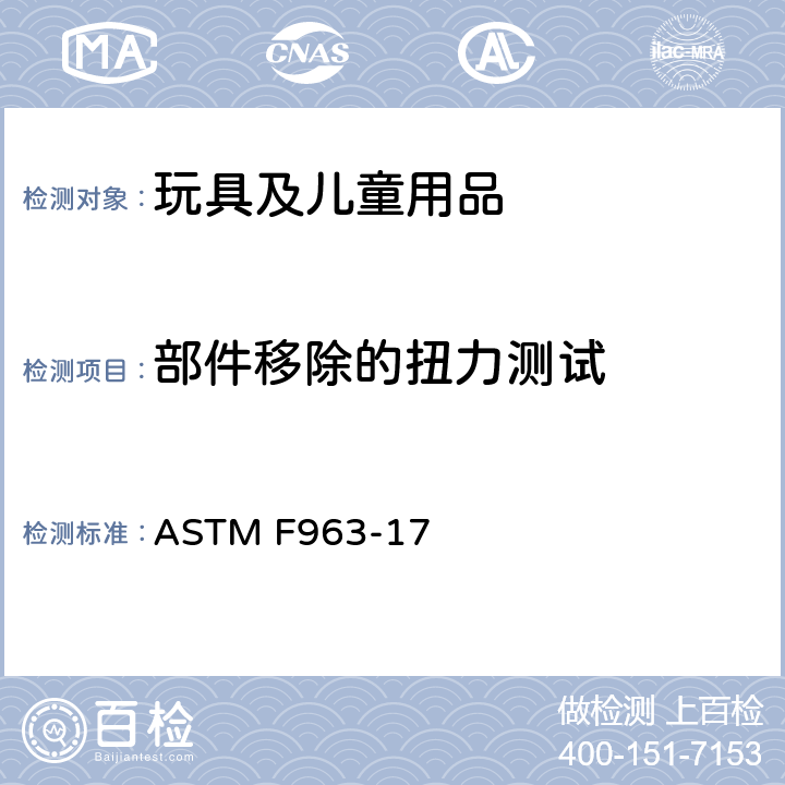 部件移除的扭力测试 消费者安全规范 玩具安全 ASTM F963-17 8.8