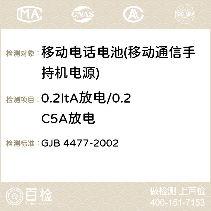 0.2ItA放电/0.2C5A放电 锂离子蓄电池组通用规范 GJB 4477-2002 4.7.3.1