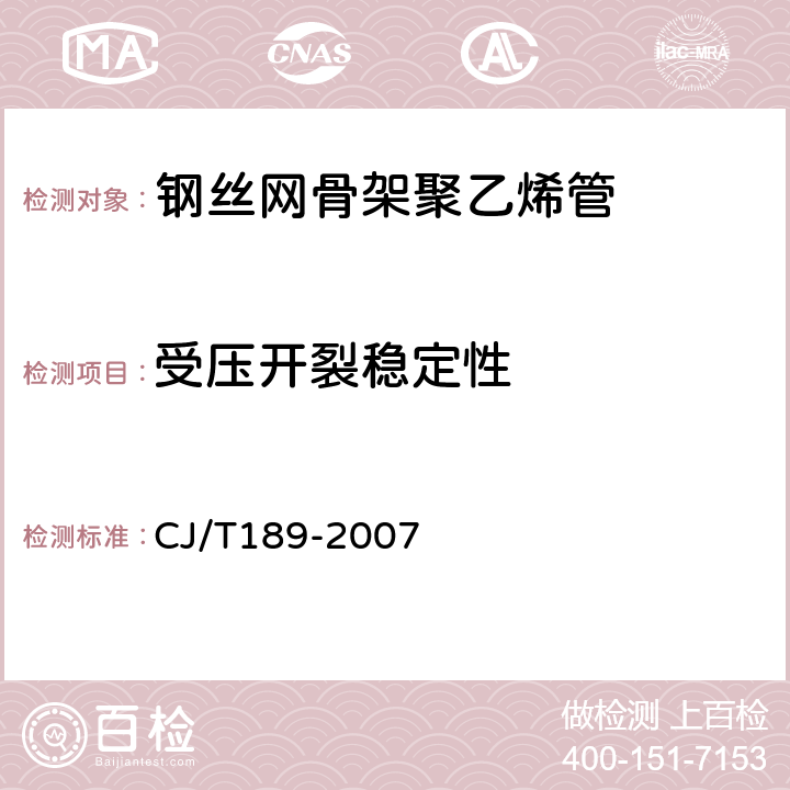 受压开裂稳定性 钢丝网骨架塑料（聚乙烯）复合管材及管件 CJ/T189-2007 6.5.2/7.5.2