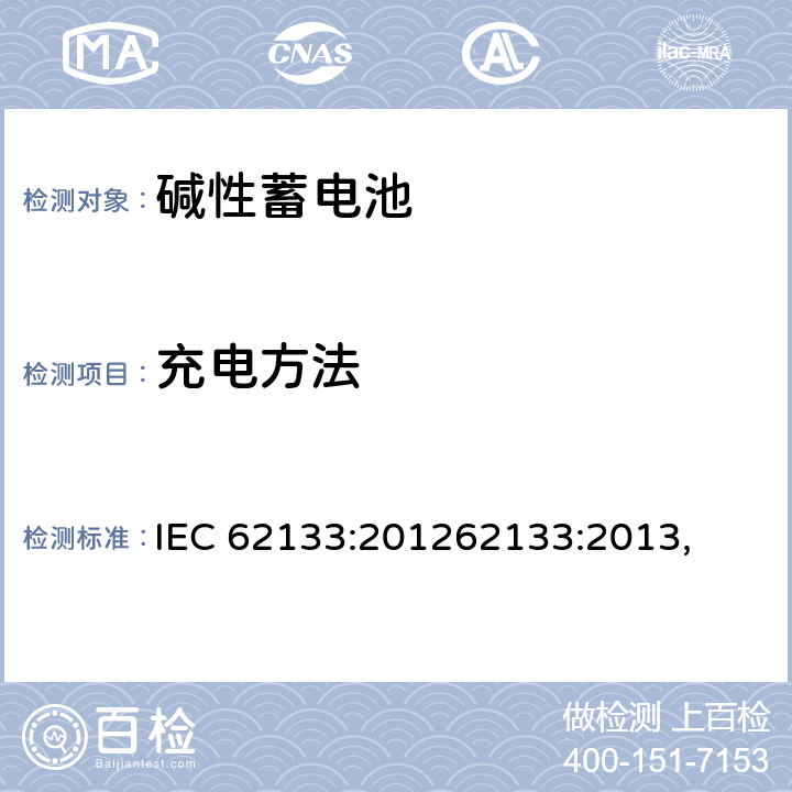 充电方法 含碱性或其他非酸性电解质的蓄电池和蓄电池组 便携式密封蓄电池和蓄电池 IEC 62133:201262133:2013, UL 62133-2015+BULLETIN-2015 7.1