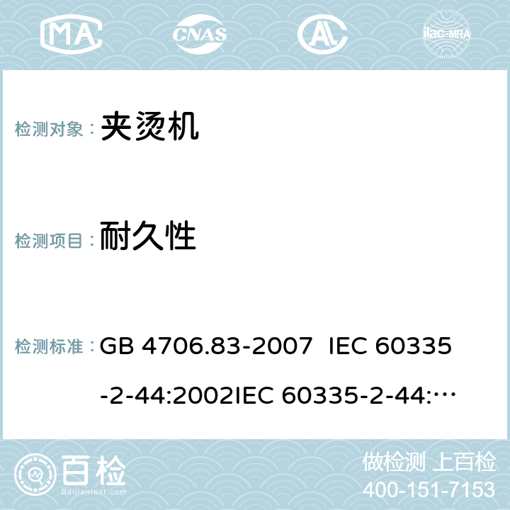 耐久性 GB 4706.83-2007 家用和类似用途电器的安全 第2部分:夹烫机的特殊要求