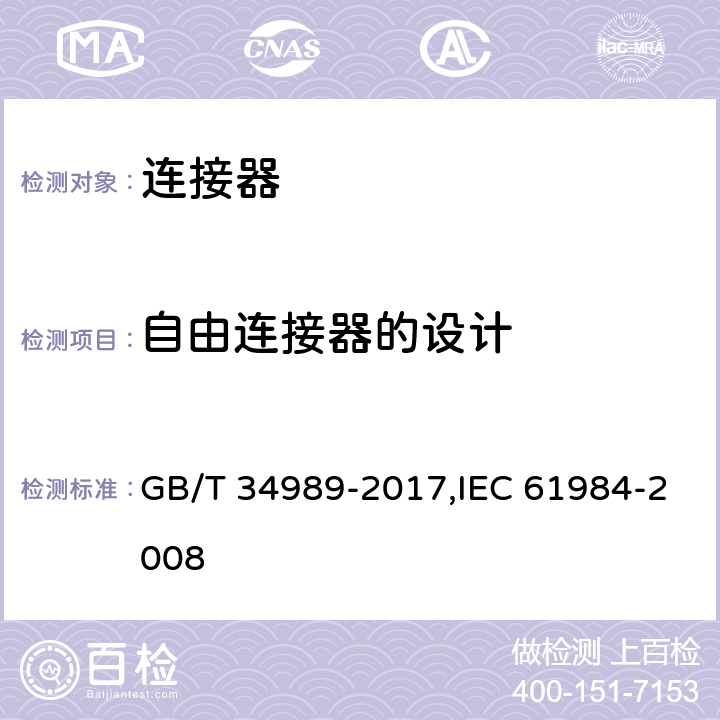 自由连接器的设计 GB/T 34989-2017 连接器 安全要求和试验