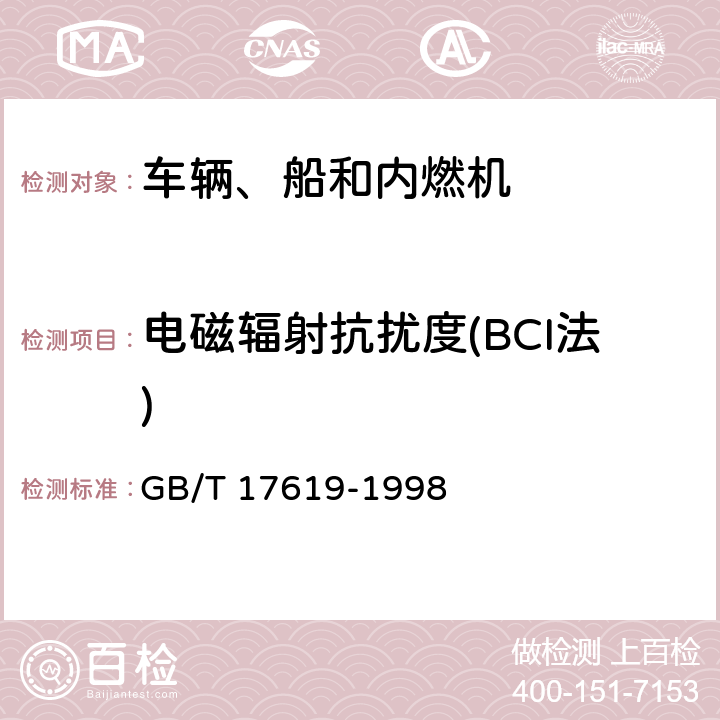 电磁辐射抗扰度(BCI法) 机动车电子电器组件的电磁辐射抗扰性限值和测量方法 GB/T 17619-1998