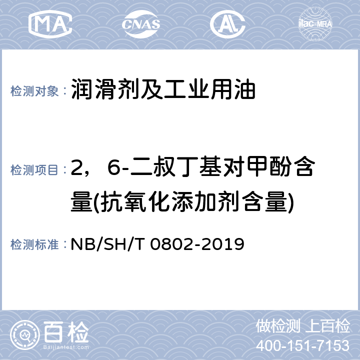 2，6-二叔丁基对甲酚含量(抗氧化添加剂含量) 绝缘油中2，6-二叔丁基对甲酚的测定 红外光谱法 NB/SH/T 0802-2019