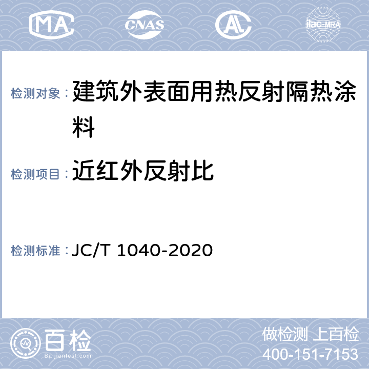 近红外反射比 建筑外表面用热反射隔热涂料 JC/T 1040-2020 附录A