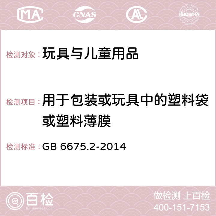 用于包装或玩具中的塑料袋或塑料薄膜 玩具安全 第2部分：机械与物理性能 GB 6675.2-2014 4.10 用于包装或玩具中的塑料袋或塑料薄膜 5.10 塑料薄膜厚度测试