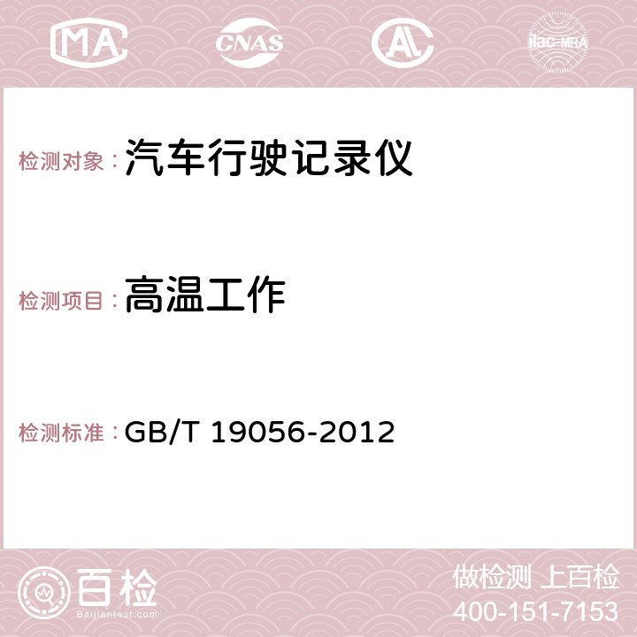高温工作 汽车行驶记录仪 GB/T 19056-2012 4.8,5.8.1