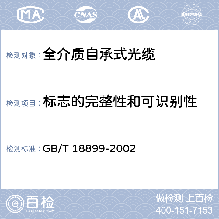 标志的完整性和可识别性 全介质自承式光缆 GB/T 18899-2002 6.1 6.2 表7