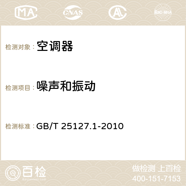 噪声和振动 低环境温度空气源热泵（冷水）机组 第1部分：工业或商业用及类似用途的热泵（冷水）机组 GB/T 25127.1-2010 cl.6.3.6