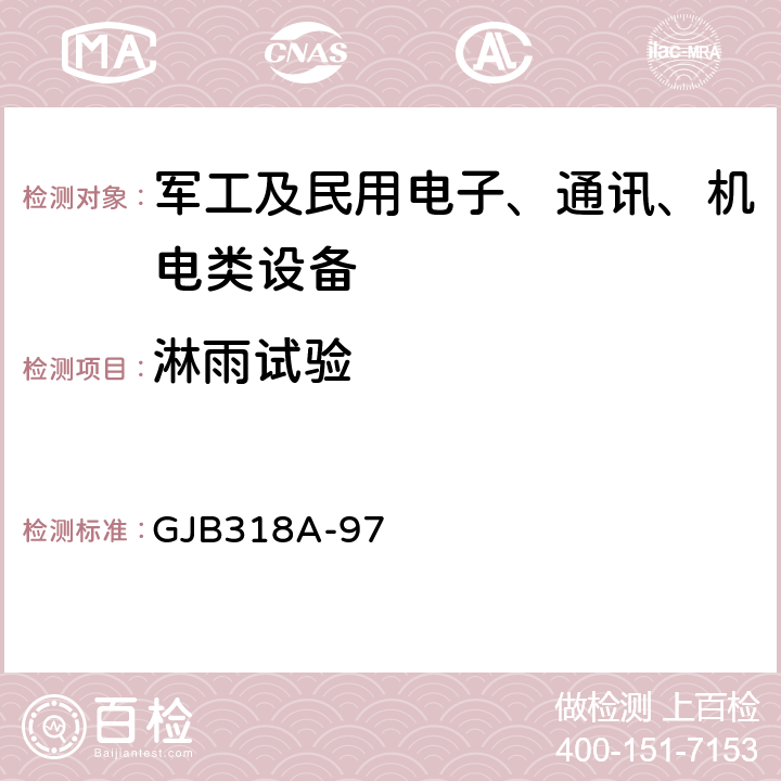 淋雨试验 战术调频电台通用规范 GJB318A-97 4.8.9