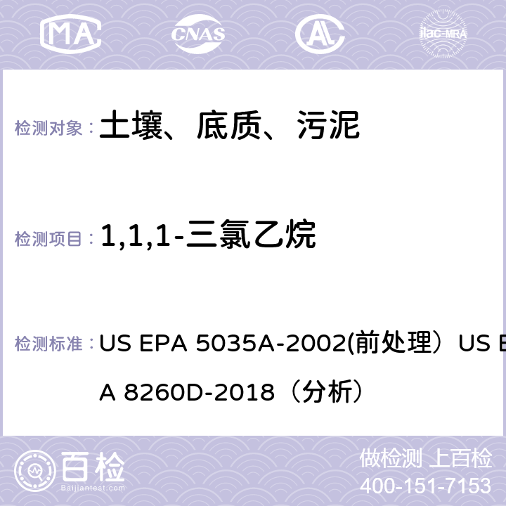 1,1,1-三氯乙烷 挥发性有机物的测定 气相色谱/质谱法（GC/MS）(分析) US EPA 5035A-2002(前处理）US EPA 8260D-2018（分析）