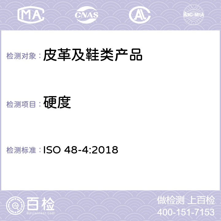 硬度 硫化橡胶或热塑性橡胶 硬度的测定 第4部分：硬度计法压痕硬度（绍氏硬度） ISO 48-4:2018