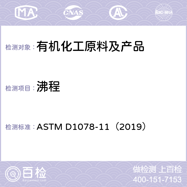 沸程 挥发性有机液体沸程的标准试验方法 ASTM D1078-11（2019）