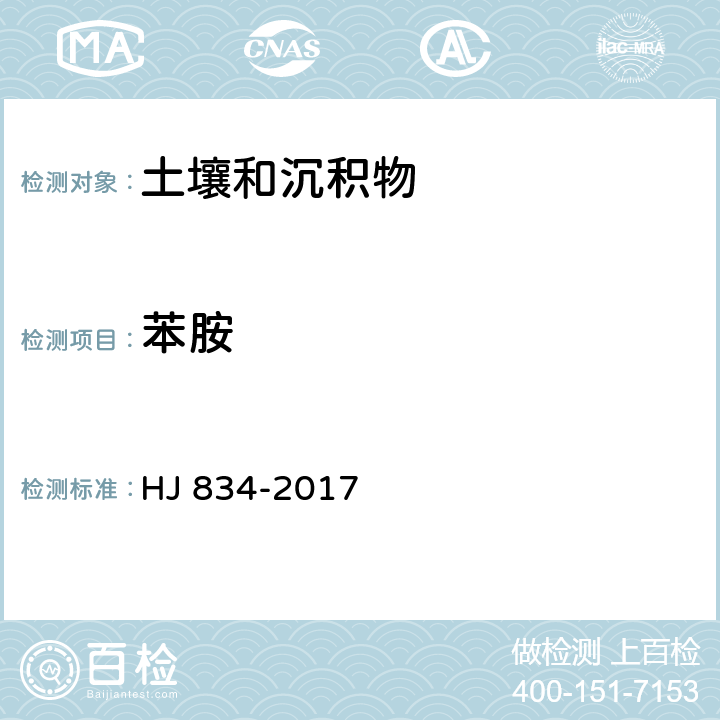 苯胺 土壤和沉积物 半挥发性有机物的测定 气相色谱-质谱法 HJ 834-2017