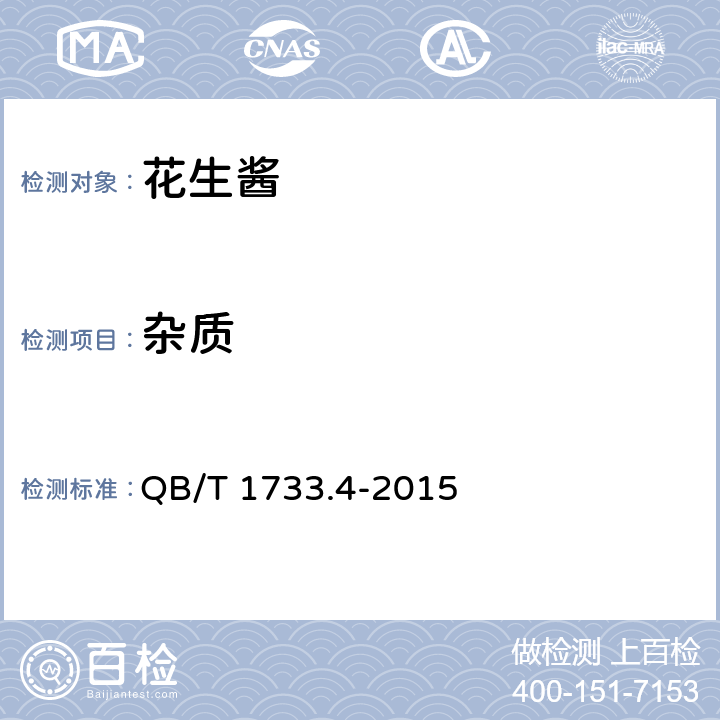 杂质 花生酱 QB/T 1733.4-2015