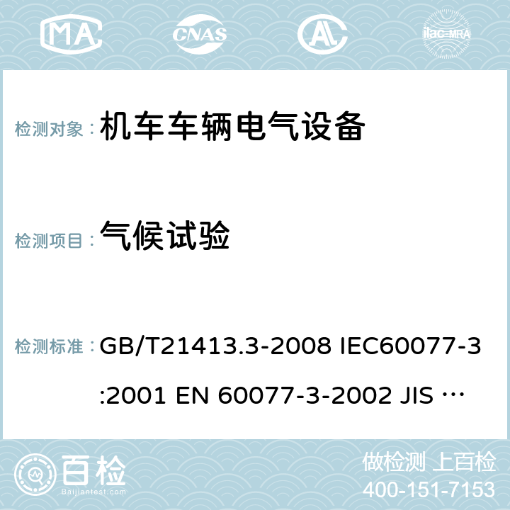 气候试验 铁路应用 机车车辆电气设备 第3部分：电工器件 直流断路器 GB/T21413.3-2008 IEC60077-3:2001 EN 60077-3-2002 JIS E5004-3:2008 9.3.7