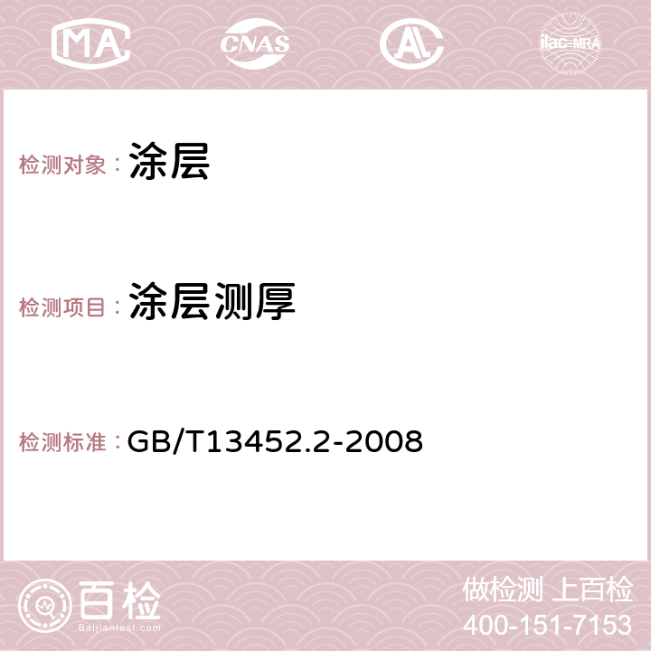 涂层测厚 《色漆和清漆 漆膜厚度的测定》 GB/T13452.2-2008