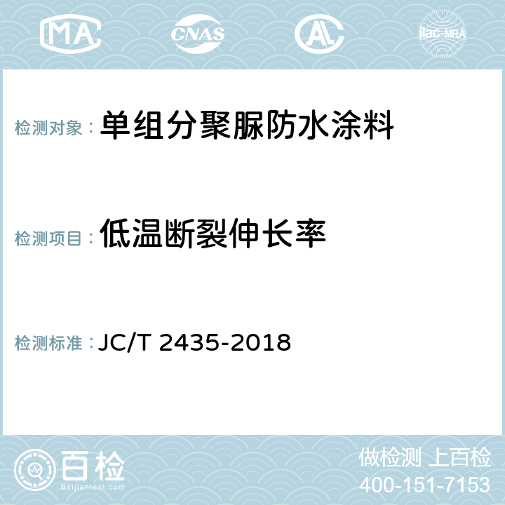 低温断裂伸长率 《单组分聚脲防水涂料》 JC/T 2435-2018 7.11