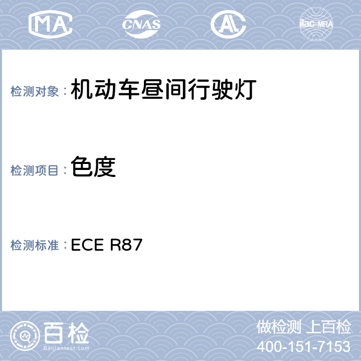 色度 关于批准机动车昼间行驶灯的统-规定 ECE R87 9、10