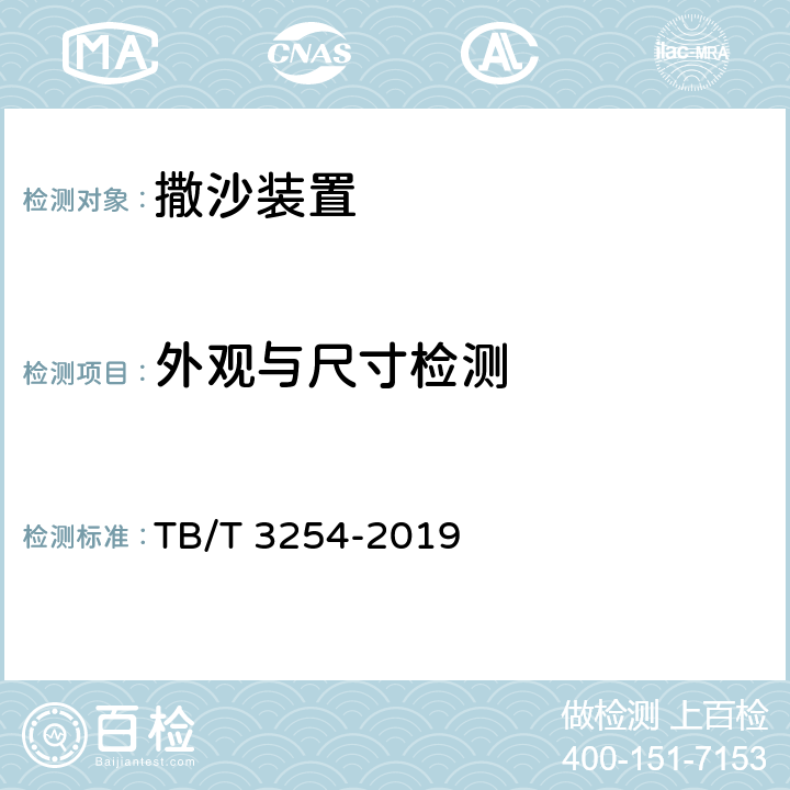 外观与尺寸检测 机车车辆撒砂装置 TB/T 3254-2019 5.1/5.2