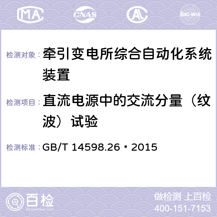 直流电源中的交流分量（纹波）试验 量度继电器和保护装置 第26部分：电磁兼容要求 GB/T 14598.26—2015 7.2.12