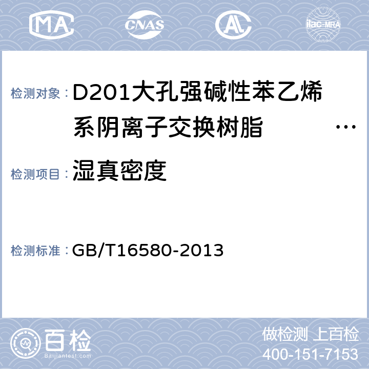 湿真密度 D201大孔强碱性苯乙烯系阴离子交换树脂　　　　　　　 GB/T16580-2013 5.6