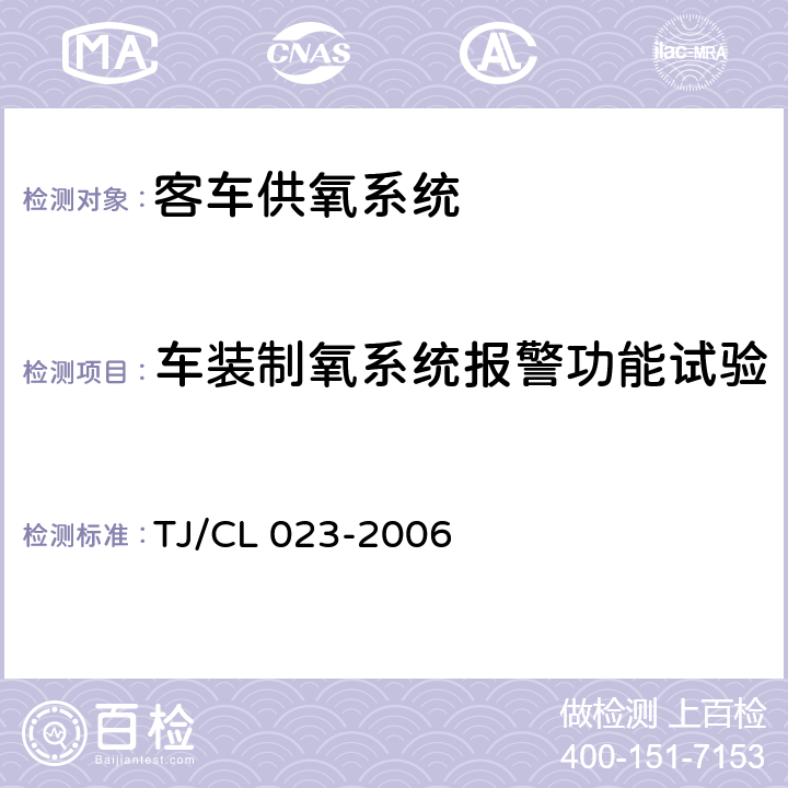 车装制氧系统报警功能试验 青藏铁路客车供氧系统技术条件 TJ/CL 023-2006 5.5.25