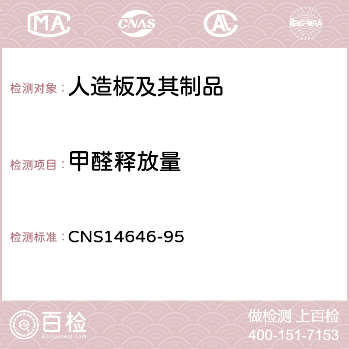 甲醛释放量 （台湾）结构用单板层积材 CNS14646-95 3.6