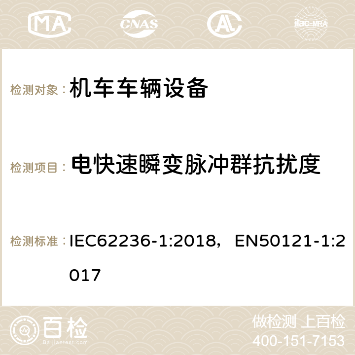 电快速瞬变脉冲群抗扰度 《轨道交通 电磁兼容 第1部分：总则》 IEC62236-1:2018，EN50121-1:2017 4