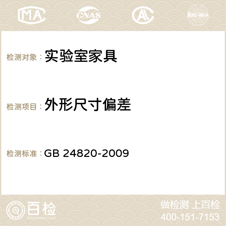 外形尺寸偏差 实验室家具通用技术条件 GB 24820-2009 8.4.1