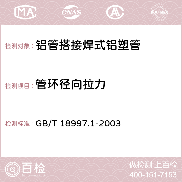 管环径向拉力 铝塑复合压力管第1部分：铝管搭接焊式铝塑管 GB/T 18997.1-2003 附录A