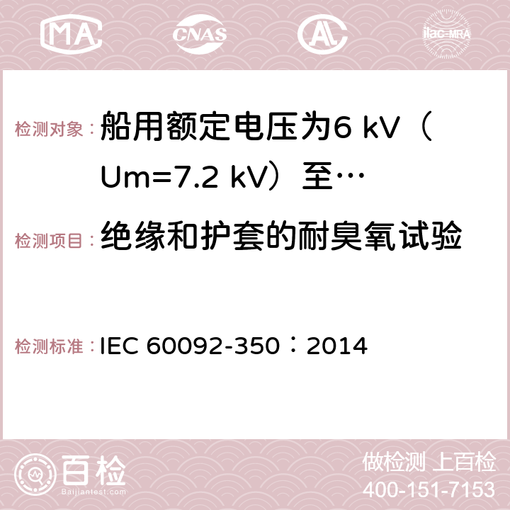 绝缘和护套的耐臭氧试验 IEC 60092-350-2014/Cor 1-2018 勘误1:船舶电气设施 第350部分:船及近海用动力、控制和仪器仪表电缆的一般结构和试验方法