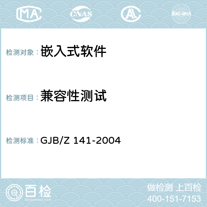 兼容性测试 军用软件测试指南 GJB/Z 141-2004 7.4.21、7.4.22、8.4.21、8.4.22