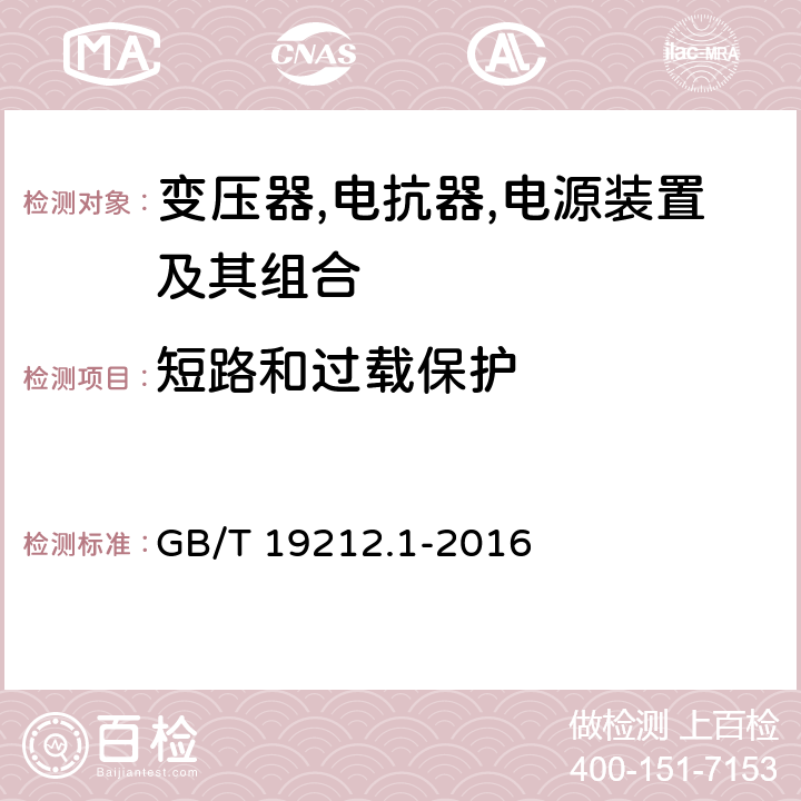 短路和过载保护 变压器,电抗器,电源装置及其组合的安全 第1 部分:通用要求和试验 GB/T 19212.1-2016 15